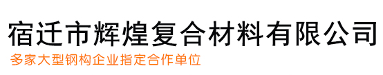 宿遷市輝煌復(fù)合材料有限公司